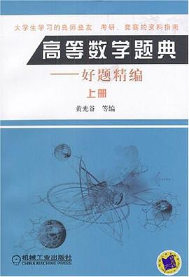高等数学题典 pdf epub mobi 电子书 下载