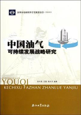 中國油氣可持續發展戰略研究 pdf epub mobi 電子書 下載