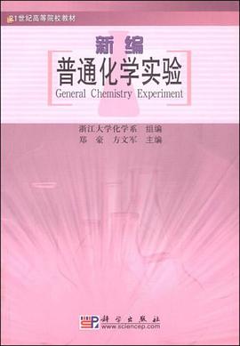 新编普通化学实验 pdf epub mobi 电子书 下载