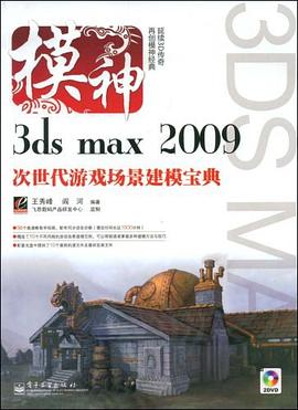 3ds max2009次世代游戏场景建模宝典 pdf epub mobi 电子书 下载