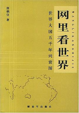 网里看世界 pdf epub mobi 电子书 下载