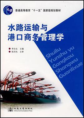 水路运输与港口商务管理学 pdf epub mobi 电子书 下载
