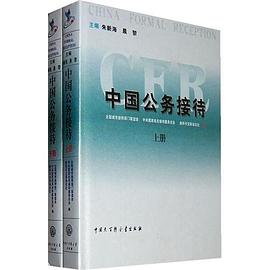 中国公务接待 pdf epub mobi 电子书 下载