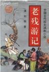 中國古典四大諷刺小說 pdf epub mobi 電子書 下載