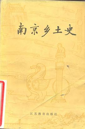 南京乡土史 pdf epub mobi 电子书 下载