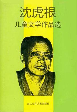沈虎根儿童文学作品选