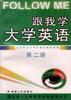 跟我学大学英语(第二册) pdf epub mobi 电子书 下载