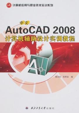 中文AutoCAD 2008计算机辅助设计实训教程 pdf epub mobi 电子书 下载