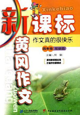 新課標黃岡作文.四年級基礎篇 pdf epub mobi 電子書 下載