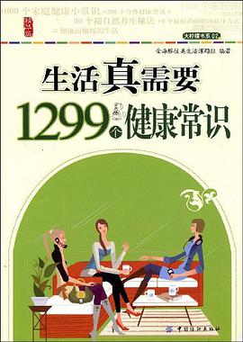 生活真需要1299个健康常识 pdf epub mobi 电子书 下载