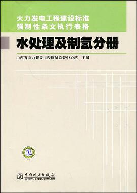 火力发电工程建设标准强制性条文执行表格 水处理及制氢分册 pdf epub mobi 电子书 下载