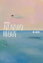 星星的眼睛 【緻愛版】 pdf epub mobi 电子书 下载