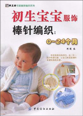 初生宝宝服饰棒针编织