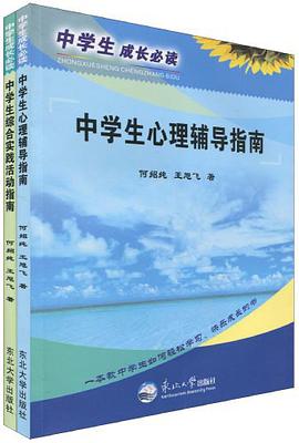 中学生综合实践活动指南 pdf epub mobi 电子书 下载
