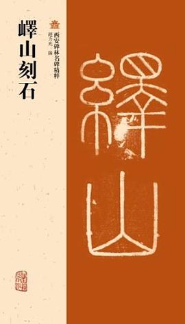 峄山刻石 pdf epub mobi 电子书 下载