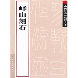 峄山刻石 pdf epub mobi 电子书 下载