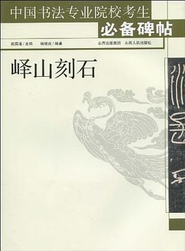 峄山刻石 pdf epub mobi 电子书 下载