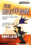 怎樣擁有好情緒 pdf epub mobi 電子書 下載