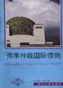 商事仲裁国际惯例 pdf epub mobi 电子书 下载