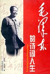 毛泽东的诗词人生 pdf epub mobi 电子书 下载
