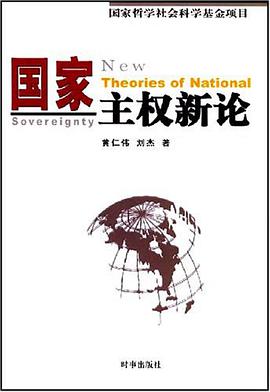 國傢主權新論 pdf epub mobi 電子書 下載