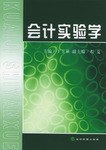 会计实验学