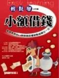 小額借錢