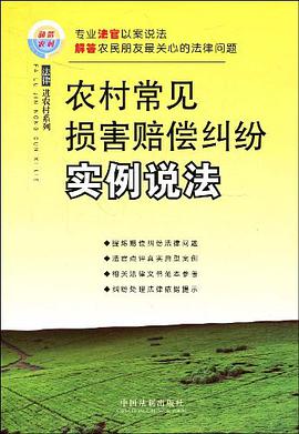 农村常见损害赔偿纠纷实例说法 pdf epub mobi 电子书 下载