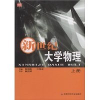 新世纪大学物理(套装上下册) (平装) pdf epub mobi 电子书 下载