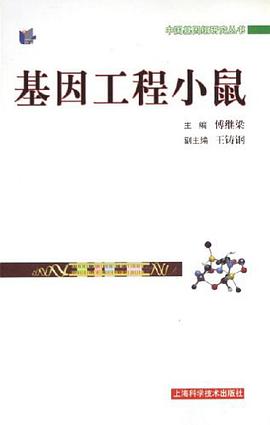 基因工程小鼠 pdf epub mobi 電子書 下載