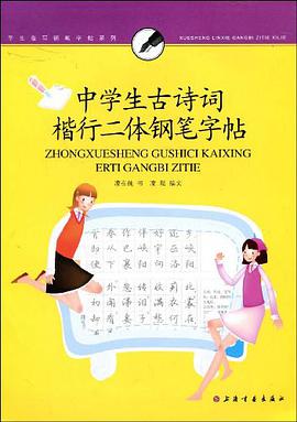 中学生古诗词楷行二体钢笔字帖 pdf epub mobi 电子书 下载