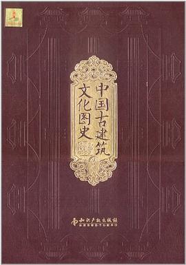 中国古建筑文化图史 pdf epub mobi 电子书 下载