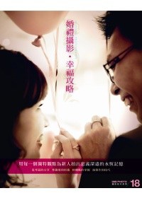 婚禮攝影．幸福攻略 pdf epub mobi 电子书 下载
