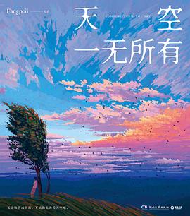 天空一无所有 pdf epub mobi 电子书 下载