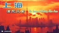 上海浦东风景