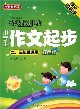 特级教师教小学生作文起步