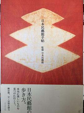 日本民藝館手帖 pdf epub mobi 下载