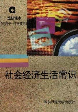 社会经济生活常识--(供高中一年级使用)