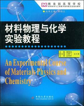 材料物理与化学实验教程 pdf epub mobi 电子书 下载