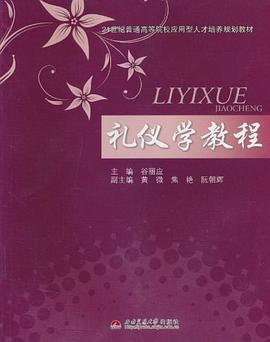 禮儀學教程 pdf epub mobi 電子書 下載