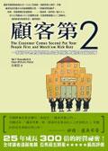顧客第二：一家百年老店蛻變為企業創新典範的真實故事 pdf epub mobi 电子书 下载