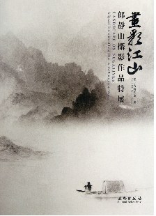 画影江山-郎静山摄影作品特展 pdf epub mobi 电子书 下载