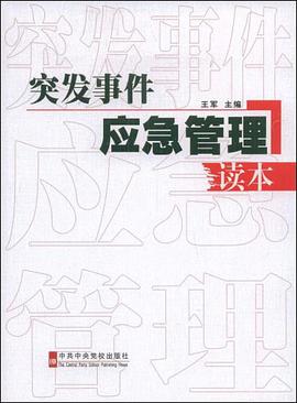 突发事件应急管理读本 pdf epub mobi 电子书 下载