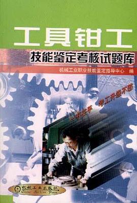 工具钳工技能鉴定考核试题库 pdf epub mobi 电子书 下载