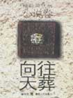 向往天葬 pdf epub mobi 电子书 下载