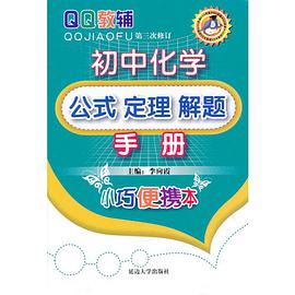 初中化学公式定理解题手册 pdf epub mobi 电子书 下载