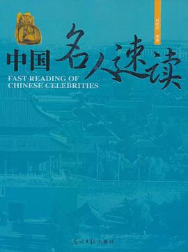 中国名人速读 pdf epub mobi 电子书 下载