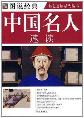 中国名人速读 pdf epub mobi 电子书 下载