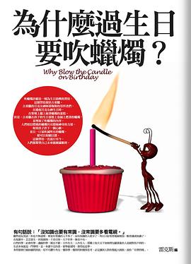 為什麼過生日要吹蠟燭？你一定要知道的趣聞 pdf epub mobi 电子书 下载