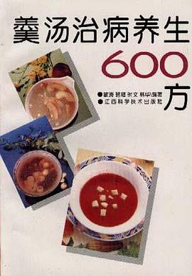 羹汤治病养生600方 pdf epub mobi 电子书 下载
